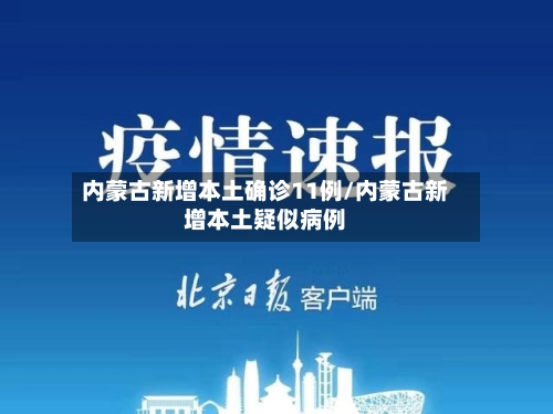 内蒙古新增本土确诊11例/内蒙古新增本土疑似病例-第1张图片