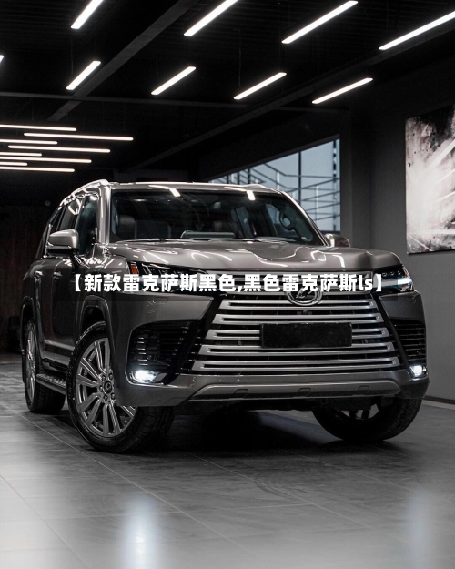 【新款雷克萨斯黑色,黑色雷克萨斯ls】-第2张图片