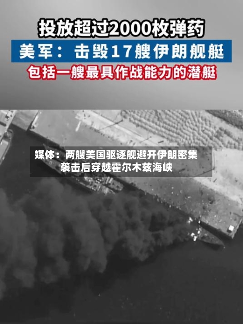 媒体：两艘美国驱逐舰避开伊朗密集袭击后穿越霍尔木兹海峡-第1张图片