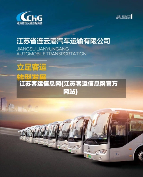 江苏客运信息网(江苏客运信息网官方网站)-第1张图片