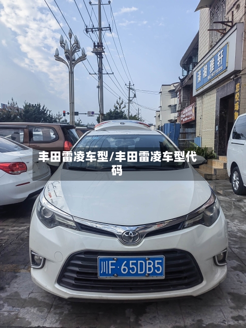 丰田雷凌车型/丰田雷凌车型代码-第1张图片