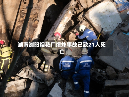 湖南浏阳烟花厂爆炸事故已致21人死亡-第3张图片