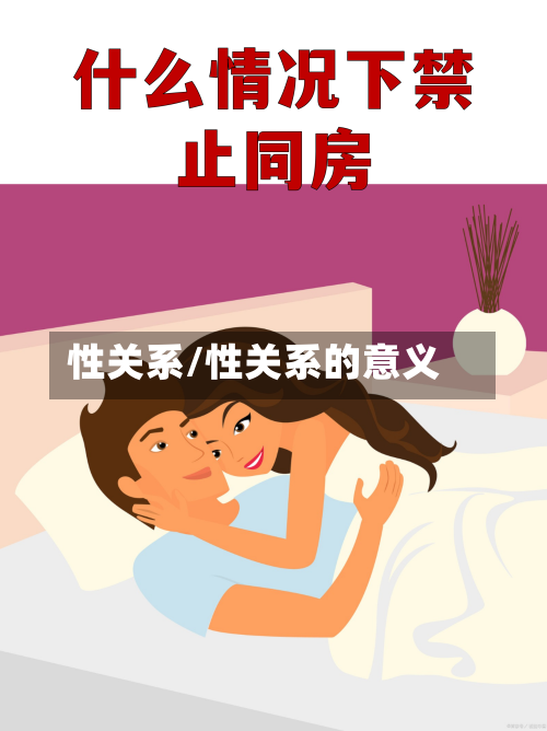 性关系/性关系的意义-第2张图片