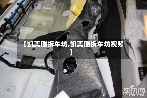 【凯美瑞拆车坊,凯美瑞拆车坊视频】-第1张图片