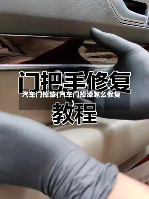 汽车门掉漆(汽车门掉漆怎么修复)-第3张图片