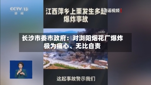 长沙市委市政府：对浏阳烟花厂爆炸极为痛心、无比自责-第2张图片
