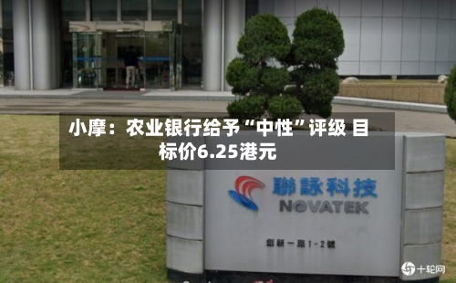 小摩：农业银行给予“中性”评级 目标价6.25港元-第2张图片