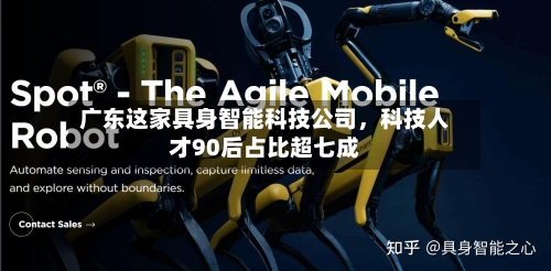 广东这家具身智能科技公司	，科技人才90后占比超七成-第3张图片