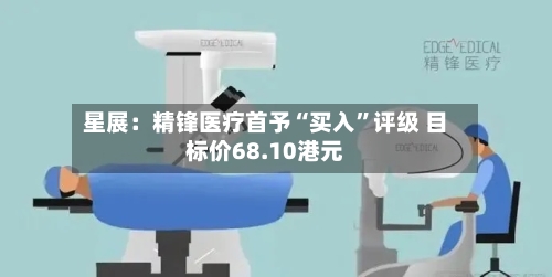 星展：精锋医疗首予“买入	”评级 目标价68.10港元-第1张图片