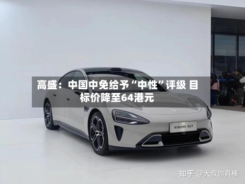 高盛：中国中免给予“中性	”评级 目标价降至64港元-第1张图片