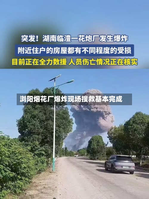 浏阳烟花厂爆炸现场搜救基本完成-第1张图片