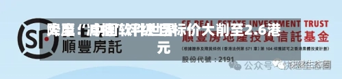 大摩：中国软件世界降至“减持	”评级 目标价大削至2.6港元-第1张图片